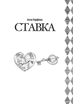 Обложка книги «Ставка» — Антон Парфёнов