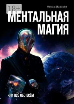 Обложка книги «Ментальная магия. Или всё обо всём» — Оксана Полякова