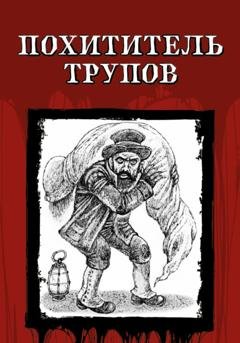 Обложка книги «Похититель трупов» — Джек Лондон