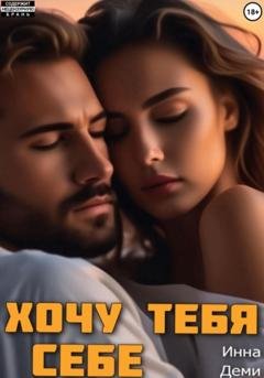Обложка книги «Хочу тебя себе» — Инна Деми