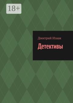 Обложка книги «Детективы» — Дмитрий Изаак