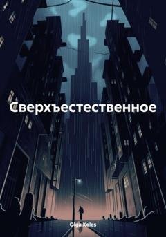 Обложка книги «Сверхъестественное» — Olga Koles
