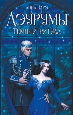 Обложка книги «Дэурумы. Тёмный ритуал» — Анна Карэ