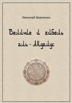 Обложка книги «Величие и гибель аль-Андалус» — Николай Николаевич Берченко
