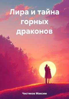 Обложка книги «Лира и тайна горных драконов» — Максим Андреевич Чистяков