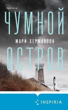 Обложка книги «Чумной остров» — Мари Хермансон
