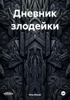 Обложка книги «Дневник злодейки» — Kina Mizuki