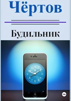 Обложка книги «Чёртов будильник» — Иоанн Николаевич Баранов