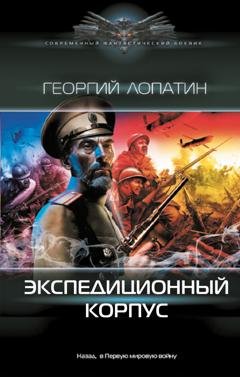 Обложка книги «Экспедиционный корпус» — Георгий Лопатин