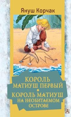 Обложка книги «Король Матиуш Первый. Король Матиуш на необитаемом острове» — Януш Корчак