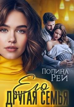 Обложка книги «Его другая семья» — Полина Рей