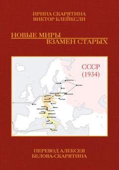 Обложка книги «Новые миры взамен старых» — Ирина Скарятина