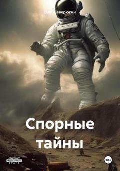 Обложка книги «Спорные тайны» — Олег Северюхин