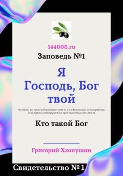 Обложка книги «Я Господь, Бог твой. Свидетельство №1. Кто такой Бог» — Григорий Михайлович Хлопушин