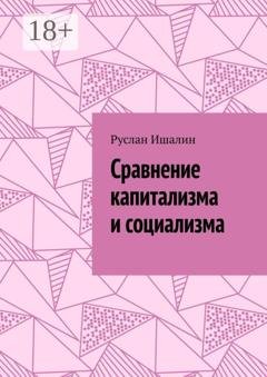 Обложка книги «Сравнение капитализма и социализма» — Руслан Ишалин