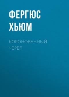 Обложка книги «Коронованный череп» — Фергюс Хьюм