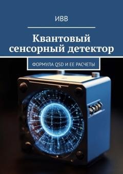Обложка книги «Квантовый сенсорный детектор. Формула QSD и ее расчеты» — ИВВ