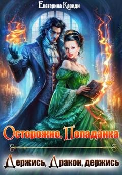Обложка книги «Осторожно, попаданка, или Держись, Дракон, держись» — Екатерина Руслановна Кариди