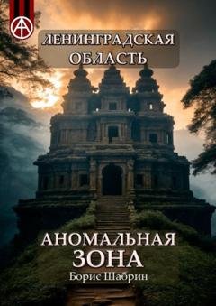 Обложка книги «Ленинградская область. Аномальная зона» — Борис Шабрин