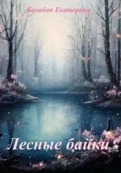 Обложка книги «Лесные байки» — Екатерина Александровна Балабан