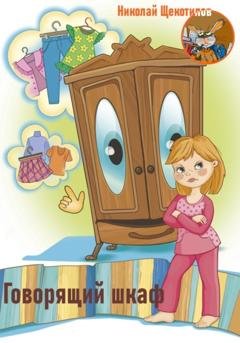 Обложка книги «Говорящий шкаф» — Николай Витальевич Щекотилов