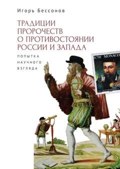 Обложка книги «Традиция пророчества о противостоянии России и Запада. Попытка научного взгляда» — Игорь Бессонов