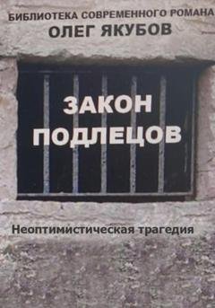 Обложка книги «Закон подлецов» — Олег Александрович Якубов