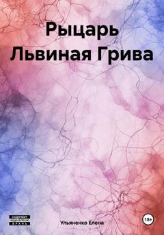 Обложка книги «Рыцарь Львиная Грива» — Ульяненко Елена