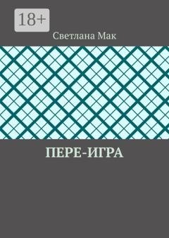Обложка книги «Пере-игра» — Светлана Мак