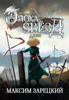 Обложка книги «Эпоха Звёзд. Адепт» — Максим Зарецкий