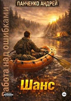 Обложка книги «Шанс» — Андрей Панченко