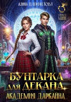 Обложка книги «Бунтарка для декана. Академия Даркайна» — Алина Панфилова