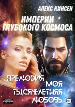Обложка книги «Империи глубокого космоса. Прелюдия. Моя тысячелетняя любовь» — Алекс Кинсен