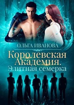 Обложка книги «Королевская академия. Элитная семерка» — Ольга Дмитриевна Иванова