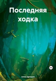 Обложка книги «Последняя ходка» — Алекс Дроздов