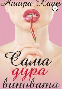 Обложка книги «Сама дура виновата» — Ашира Хаан