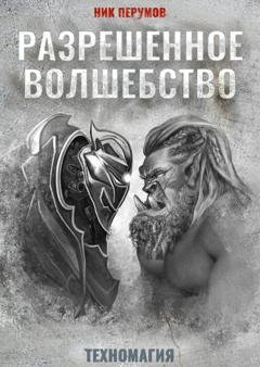 Обложка книги «Разрешенное волшебство» — Ник Перумов