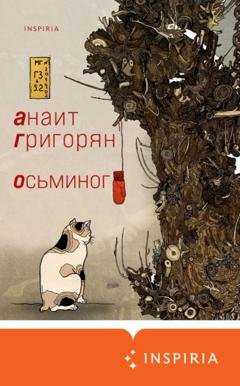 Обложка книги «Осьминог» — Анаит Григорян