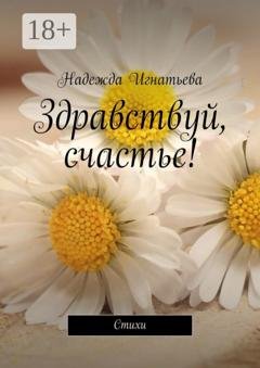 Обложка книги «Здравствуй, счастье! Стихи» — Надежда Игнатьева