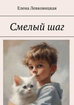 Обложка книги «Смелый шаг» — Елена Левковицкая