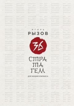 Обложка книги «36 стратагем для жизни и бизнеса» — Игорь Рызов