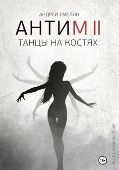 Обложка книги «Антим 2. Танцы на костях» — Андрей Емелин