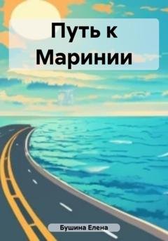 Обложка книги «Путь к Маринии» — Елена Станиславовна Бушина