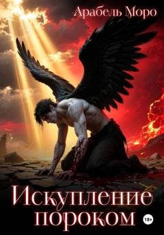 Обложка книги «Искупление пороком» — Арабель Моро