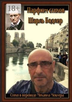 Обложка книги «Парфюм стихов» — Шарль Бодлер