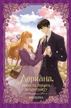 Обложка книги «Лериана, невеста герцога по контракту. Книга 4» — Мильчха