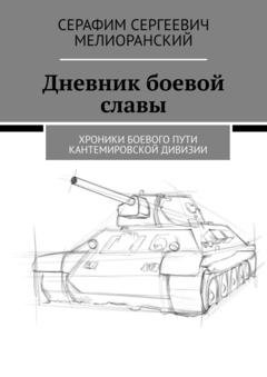 Обложка книги «Дневник боевой славы. Хроники боевого пути Кантемировской дивизии» — Серафим Сергеевич Мелиоранский