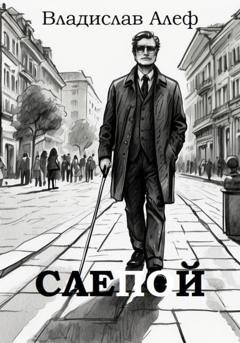 Обложка книги «Слепой» — Владислав Алеф