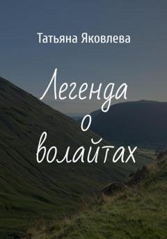 Обложка книги «Легенда о волайтах» — Татьяна Яковлева