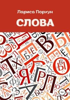 Обложка книги «Слова» — Лариса Порхун